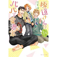 極道さんは三角関係でもパパで愛妻家