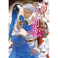 苛烈な王の予期せぬ初恋