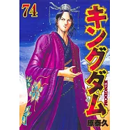 キングダム 74