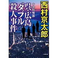 十津川警部 呉・広島ダブル殺人事件