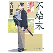 春待ち同心【三】不始末