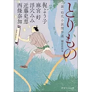 とりもの <謎>時代小説傑作選