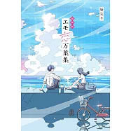 超新釈 エモ恋万葉集