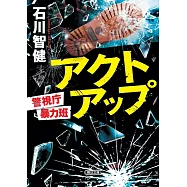 アクトアップ 警視庁暴力班