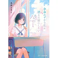 余命わずかな私が、消える前にしたい10のこと
