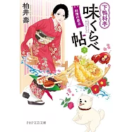 下鴨料亭味くらべ帖3 料理の原点