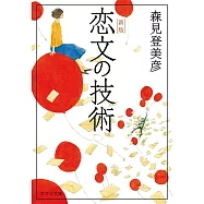 恋文の技術 新版