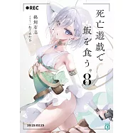 死亡遊戯で飯を食う。 8