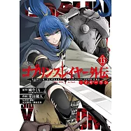 ゴブリンスレイヤー外伝：イヤーワン 13