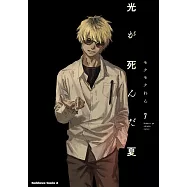 光が死んだ夏 7