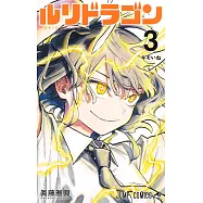 ルリドラゴン 3