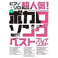 超人氣!VOCALOID播放清單鋼琴彈奏樂譜精選集