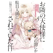 お隣の天使様にいつの間にか駄目人間にされていた件 5 小冊子付き特装版