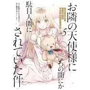 お隣の天使様にいつの間にか駄目人間にされていた件 5