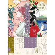 源氏物語 戀之哀愁展完全解析手冊