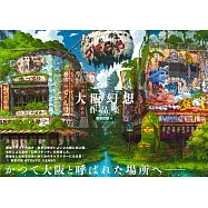 大阪幻想作品集(作者簽名版)