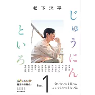松下洸平連載專集手冊：じゅうにんといろ Part.1