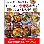Nadia人氣料理家美味健康料理製作食譜精選集