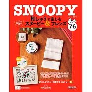 SNOOPY&FRIENDS可愛刺繡裝飾圖案手藝特刊 76：附材料組
