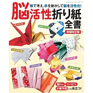 (增補改訂版)趣味多變實用摺紙手藝作品集