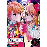 【推しの子】 5 中堅編2・スキャンダル編