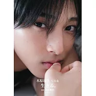 木原瑠生寫真集：生きる。