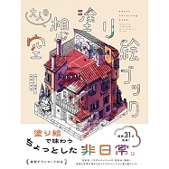 大人美麗空想著色繪圖案作品集：美しい風景と箱庭の世界