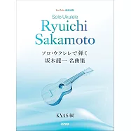 烏克麗麗獨奏坂本龍一名曲樂譜精選集