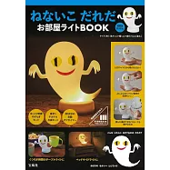 瀨名惠子「是誰還不睡覺」繪本單品：造型夜燈