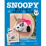 SNOOPY&FRIENDS可愛刺繡裝飾圖案手藝特刊 77：附材料組