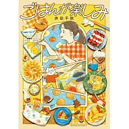 井田千秋漫畫手札：ごはんが樂しみ