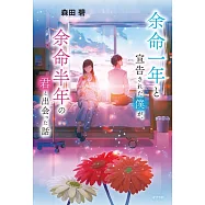 余命一年と宣告された僕が、余命半年の君と出会った話