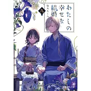 わたしの幸せな結婚 九