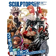 SCULPTORS LABO原創造形與原型作品專集 02