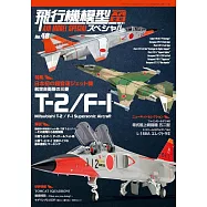 軍事飛機模型製作特集 NO.48