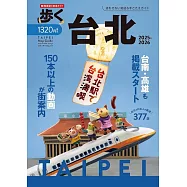 歩く台北2025-2026