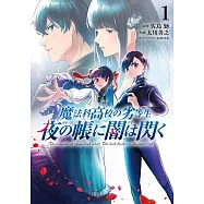 魔法科高校の劣等生 夜の帳に闇は閃く 1