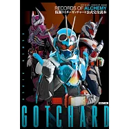 假面騎士GOTCHARD公式完全讀本