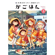 天津水市「がご」撲滅だより がごはん 3
