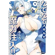 なでなでスキルで魔力注入!! 1