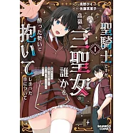 聖騎士ですが、高嶺の三聖女の誰かを酔った勢いで抱いてしまった件について 1