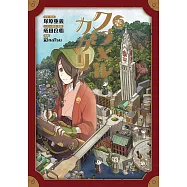 クラメルカガリ 1