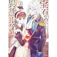 宝石の娘と異能の王子 2