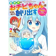 異世界のおチビちゃんは今日も何かを創り出す~スキル【想像創造】で目指せ成り上がり!~ 2