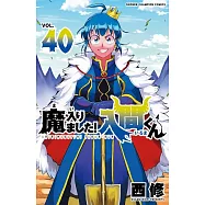 魔入りました!入間くん 40