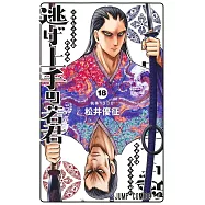 逃げ上手の若君 18