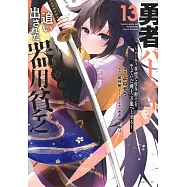 勇者パーティを追い出された器用貧乏 ~パーティ事情で付与術士をやっていた剣士、万能へと至る~ 13