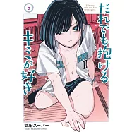 だれでも抱けるキミが好き 5