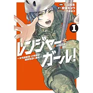 レンジャー・ガール! ~女性自衛官・小牧陽は地獄を這い進む~ 1