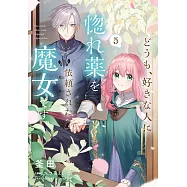 どうも、好きな人に惚れ薬を依頼された魔女です。 5